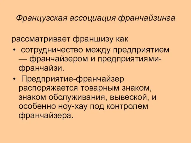 Французская ассоциация франчайзинга рассматривает франшизу как сотрудничество между предприятием — франчайзером