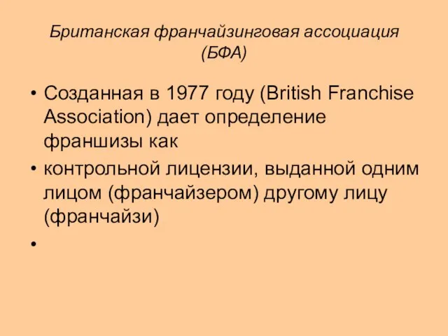 Британская франчайзинговая ассоциация (БФА) Созданная в 1977 году (British Franchise Аssociation)