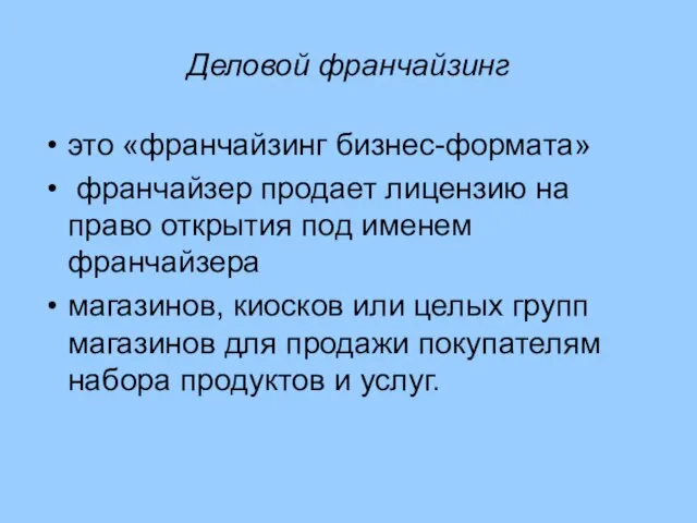 Деловой франчайзинг это «франчайзинг бизнес-формата» франчайзер продает лицензию на право открытия