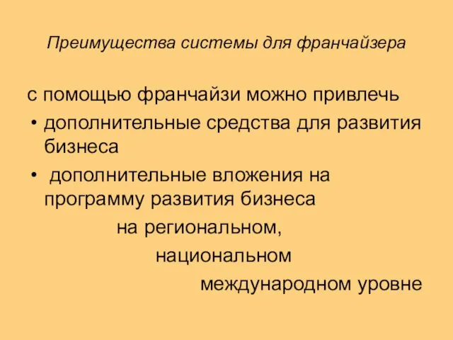 Преимущества системы для франчайзера с помощью франчайзи можно привлечь дополнительные средства