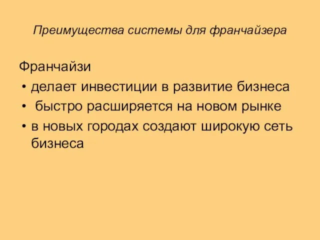 Преимущества системы для франчайзера Франчайзи делает инвестиции в развитие бизнеса быстро