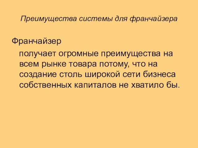 Преимущества системы для франчайзера Франчайзер получает огромные преимущества на всем рынке