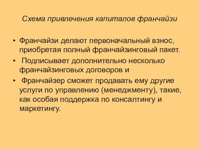 Схема привлечения капиталов франчайзи Франчайзи делают первоначальный взнос, приобретая полный франчайзинговый