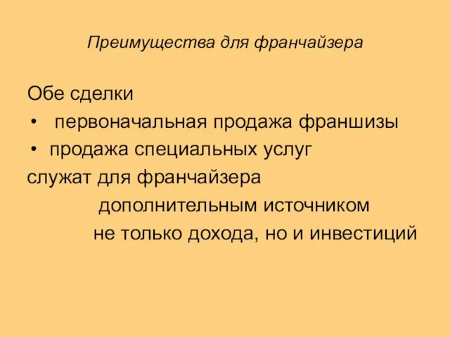 Преимущества для франчайзера Обе сделки первоначальная продажа франшизы продажа специальных услуг