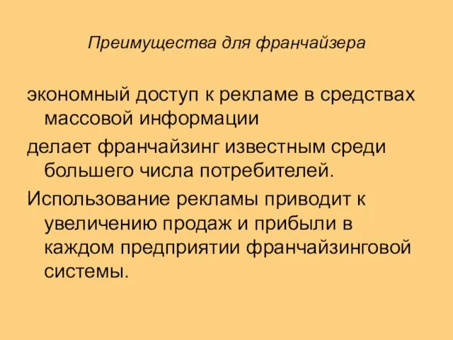 Преимущества для франчайзера экономный доступ к рекламе в средствах массовой информации