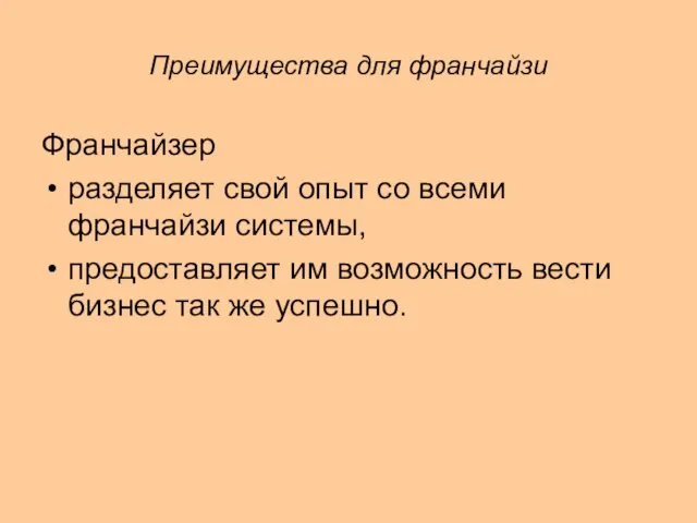 Преимущества для франчайзи Франчайзер разделяет свой опыт со всеми франчайзи системы,