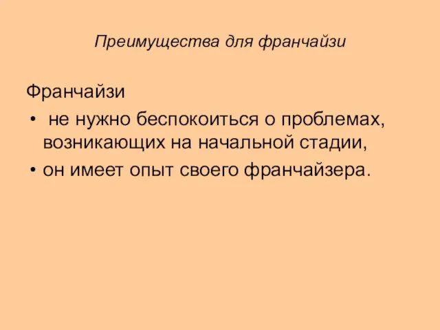 Преимущества для франчайзи Франчайзи не нужно беспокоиться о проблемах, возникающих на