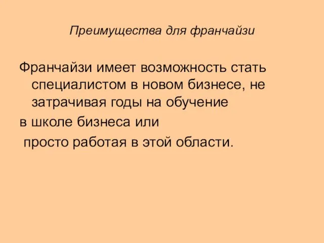 Преимущества для франчайзи Франчайзи имеет возможность стать специалистом в новом бизнесе,