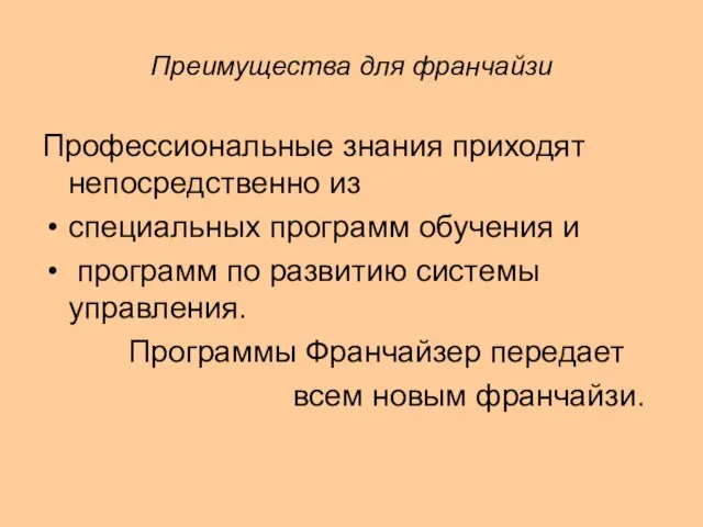 Преимущества для франчайзи Профессиональные знания приходят непосредственно из специальных программ обучения