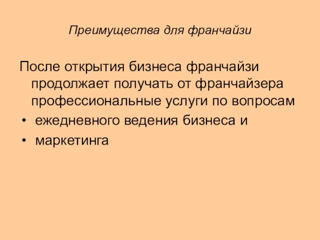 Преимущества для франчайзи После открытия бизнеса франчайзи продолжает получать от франчайзера