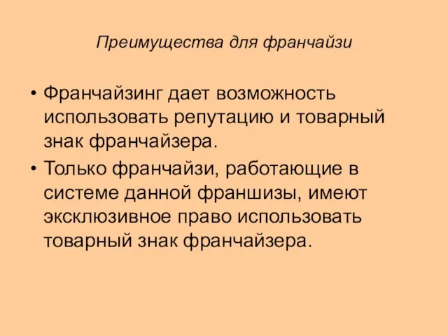 Преимущества для франчайзи Франчайзинг дает возможность использовать репутацию и товарный знак