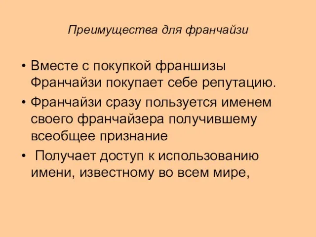 Преимущества для франчайзи Вместе с покупкой франшизы Франчайзи покупает себе репутацию.