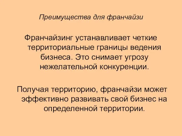 Преимущества для франчайзи Франчайзинг устанавливает четкие территориальные границы ведения бизнеса. Это