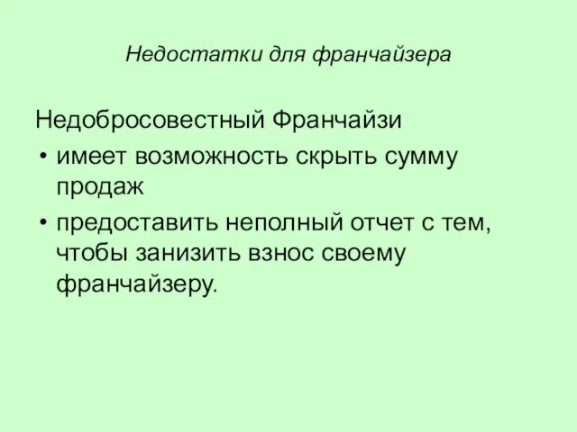 Недостатки для франчайзера Недобросовестный Франчайзи имеет возможность скрыть сумму продаж предоставить