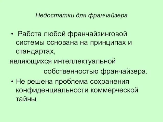 Недостатки для франчайзера Работа любой франчайзинговой системы основана на принципах и