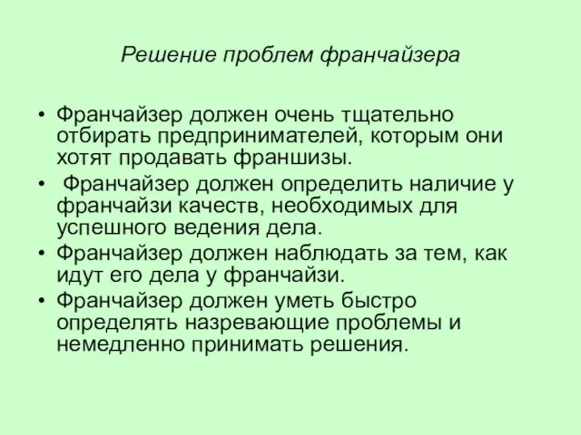 Решение проблем франчайзера Франчайзер должен очень тщательно отбирать предпринимателей, которым они