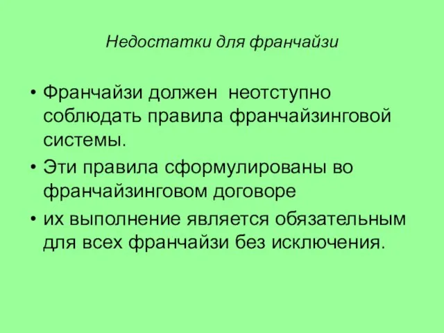 Недостатки для франчайзи Франчайзи должен неотступно соблюдать правила франчайзинговой системы. Эти