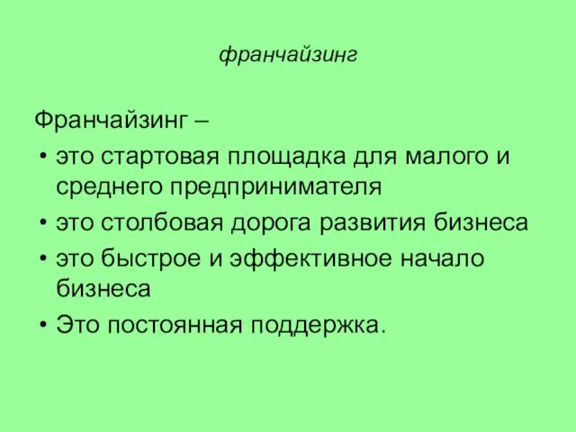 франчайзинг Франчайзинг – это стартовая площадка для малого и среднего предпринимателя