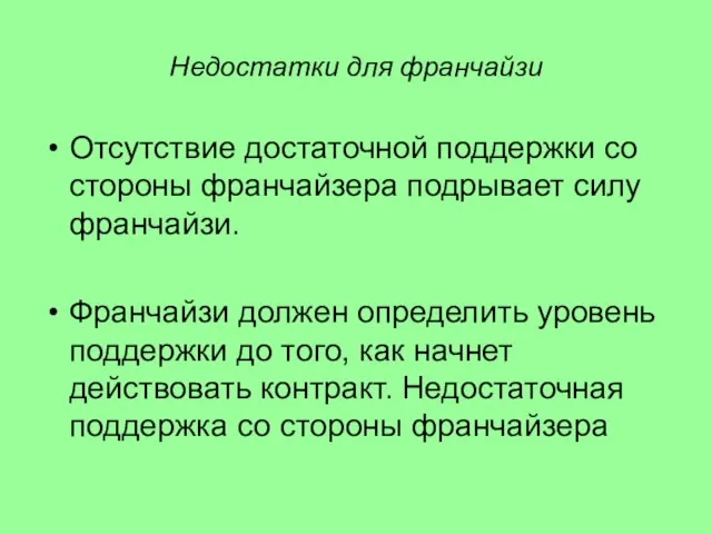 Недостатки для франчайзи Отсутствие достаточной поддержки со стороны франчайзера подрывает силу