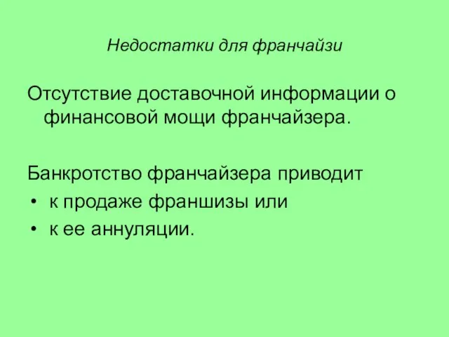 Недостатки для франчайзи Отсутствие доставочной информации о финансовой мощи франчайзера. Банкротство