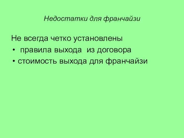 Недостатки для франчайзи Не всегда четко установлены правила выхода из договора стоимость выхода для франчайзи