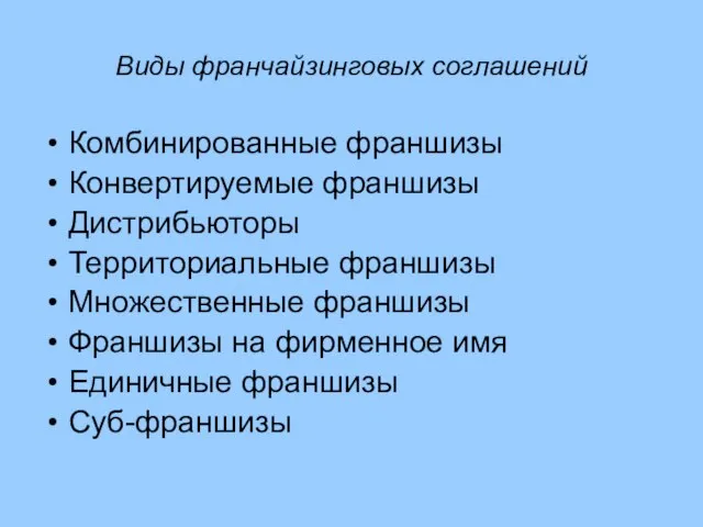 Виды франчайзинговых соглашений Комбинированные франшизы Конвертируемые франшизы Дистрибьюторы Территориальные франшизы Множественные