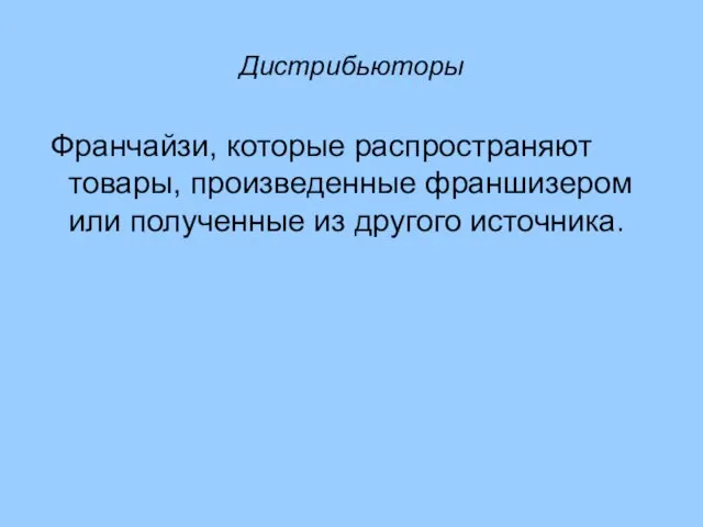 Дистрибьюторы Франчайзи, которые распространяют товары, произведенные франшизером или полученные из другого источника.