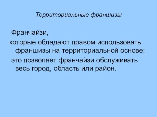 Территориальные франшизы Франчайзи, которые обладают правом использовать франшизы на территориальной основе;