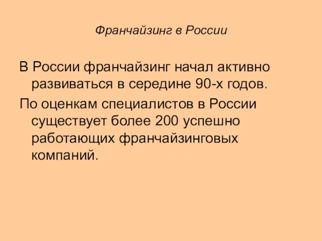 Франчайзинг в России В России франчайзинг начал активно развиваться в середине