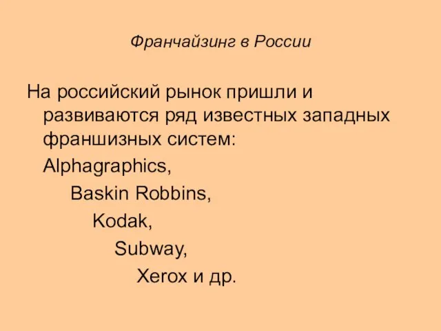 Франчайзинг в России На российский рынок пришли и развиваются ряд известных