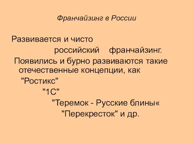 Франчайзинг в России Развивается и чисто российский франчайзинг. Появились и бурно