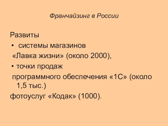 Франчайзинг в России Развиты системы магазинов «Лавка жизни» (около 2000), точки