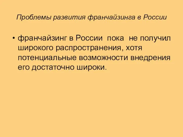 Проблемы развития франчайзинга в России франчайзинг в России пока не получил