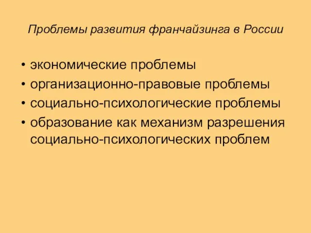 Проблемы развития франчайзинга в России экономические проблемы организационно-правовые проблемы социально-психологические проблемы