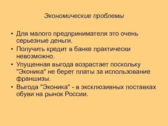 Экономические проблемы Для малого предпринимателя это очень серьезные деньги. Получить кредит