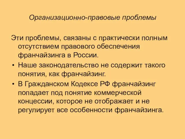 Организационно-правовые проблемы Эти проблемы, связаны с практически полным отсутствием правового обеспечения