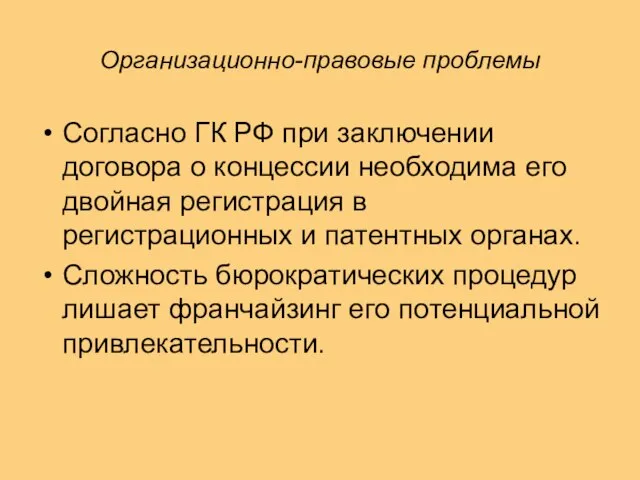 Организационно-правовые проблемы Согласно ГК РФ при заключении договора о концессии необходима