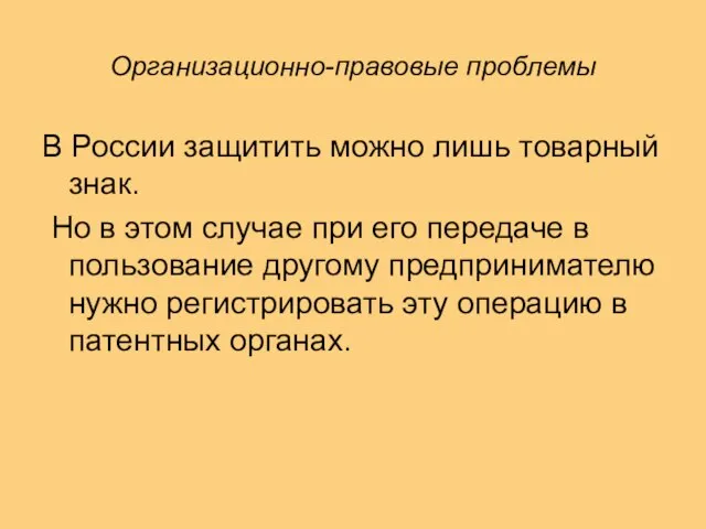 Организационно-правовые проблемы В России защитить можно лишь товарный знак. Но в