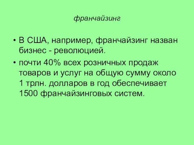 франчайзинг В США, например, франчайзинг назван бизнес - революцией. почти 40%