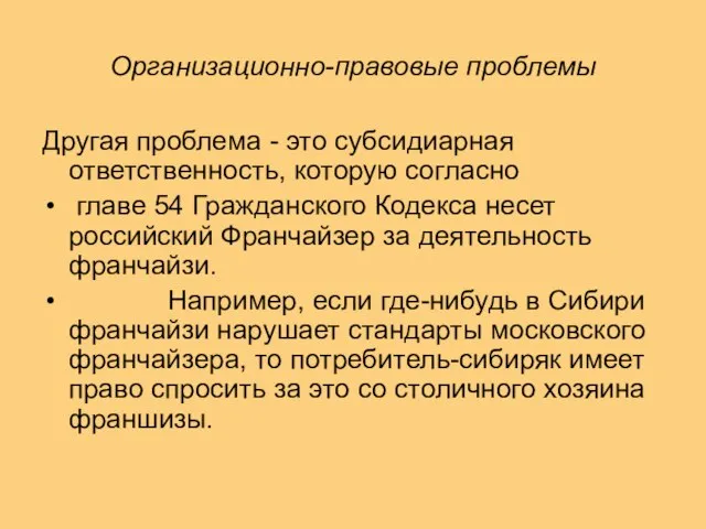 Организационно-правовые проблемы Другая проблема - это субсидиарная ответственность, которую согласно главе