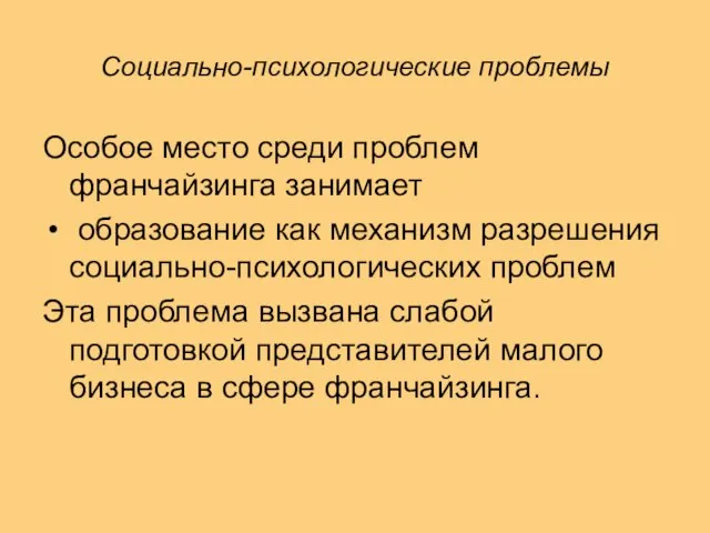 Социально-психологические проблемы Особое место среди проблем франчайзинга занимает образование как механизм