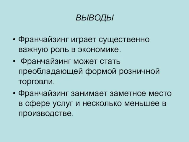 ВЫВОДЫ Франчайзинг играет существенно важную роль в экономике. Франчайзинг может стать