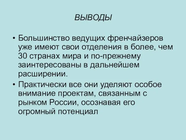 ВЫВОДЫ Большинство ведущих френчайзеров уже имеют свои отделения в более, чем