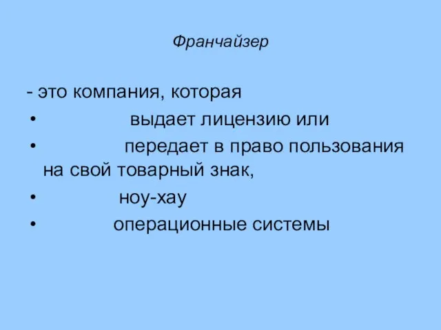 Франчайзер - это компания, которая выдает лицензию или передает в право