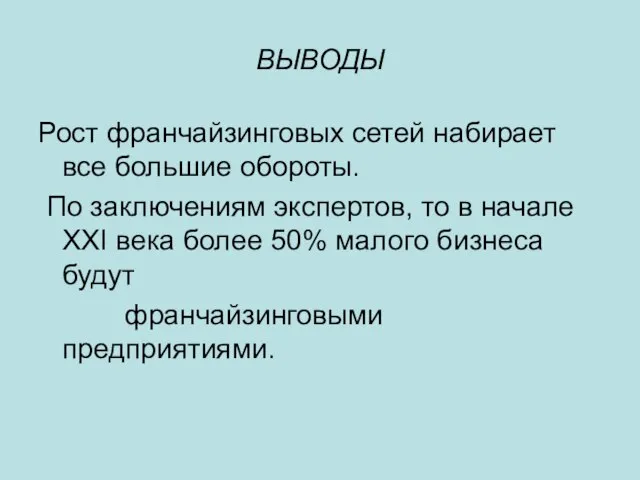 ВЫВОДЫ Рост франчайзинговых сетей набирает все большие обороты. По заключениям экспертов,