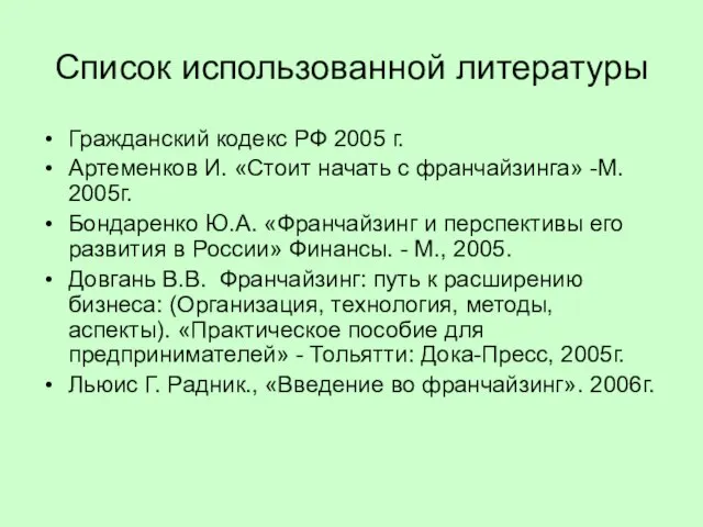 Список использованной литературы Гражданский кодекс РФ 2005 г. Артеменков И. «Стоит