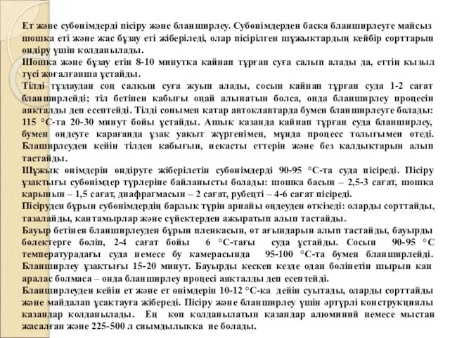 Ет және субөнімдерді пісіру және бланширлеу. Субөнімдерден басқа бланширлеуге майсыз шошқа