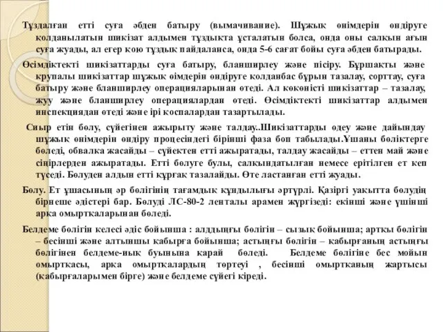 Тұздалған етті суға әбден батыру (вымачивание). Шұжық өнімдерін өндіруге қолданылатын шикізат