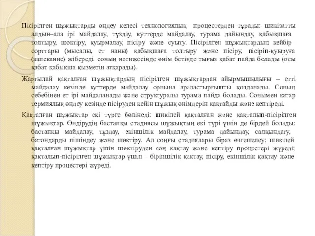 Пісірілген шұжықтарды өңдеу келесі технологиялық процестерден тұрады: шикізатты алдын–ала ірі майдалау,