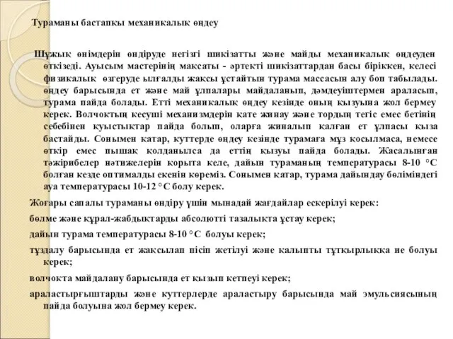 Тураманы бастапқы механикалық өңдеу Шұжық өнімдерін өндіруде негізгі шикізатты және майды